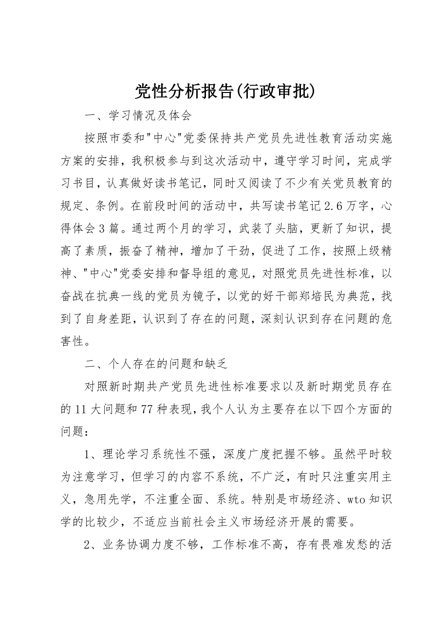 2023年党性分析报告行政审批.docx_第1页