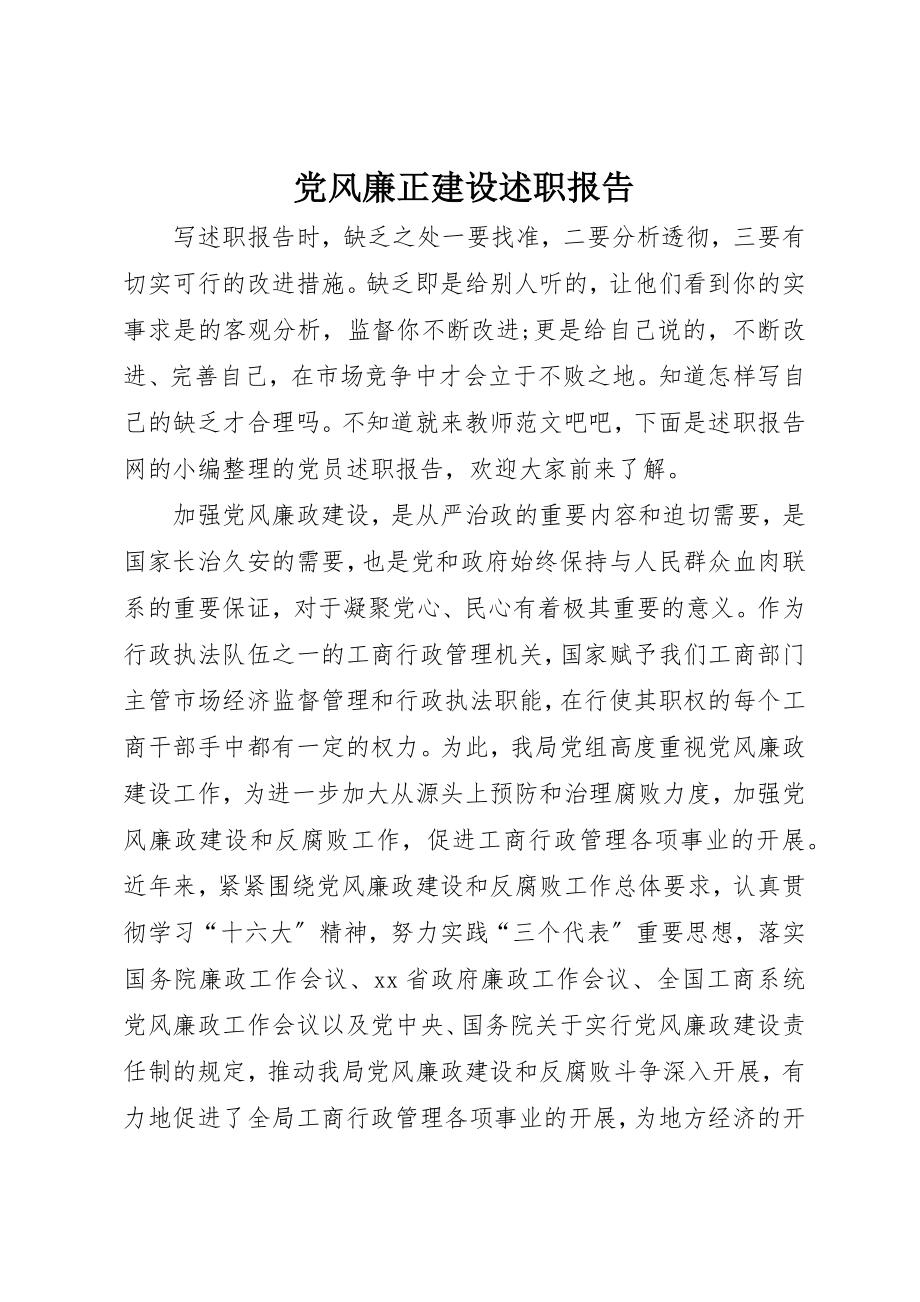 2023年党风廉正建设述职报告.docx_第1页