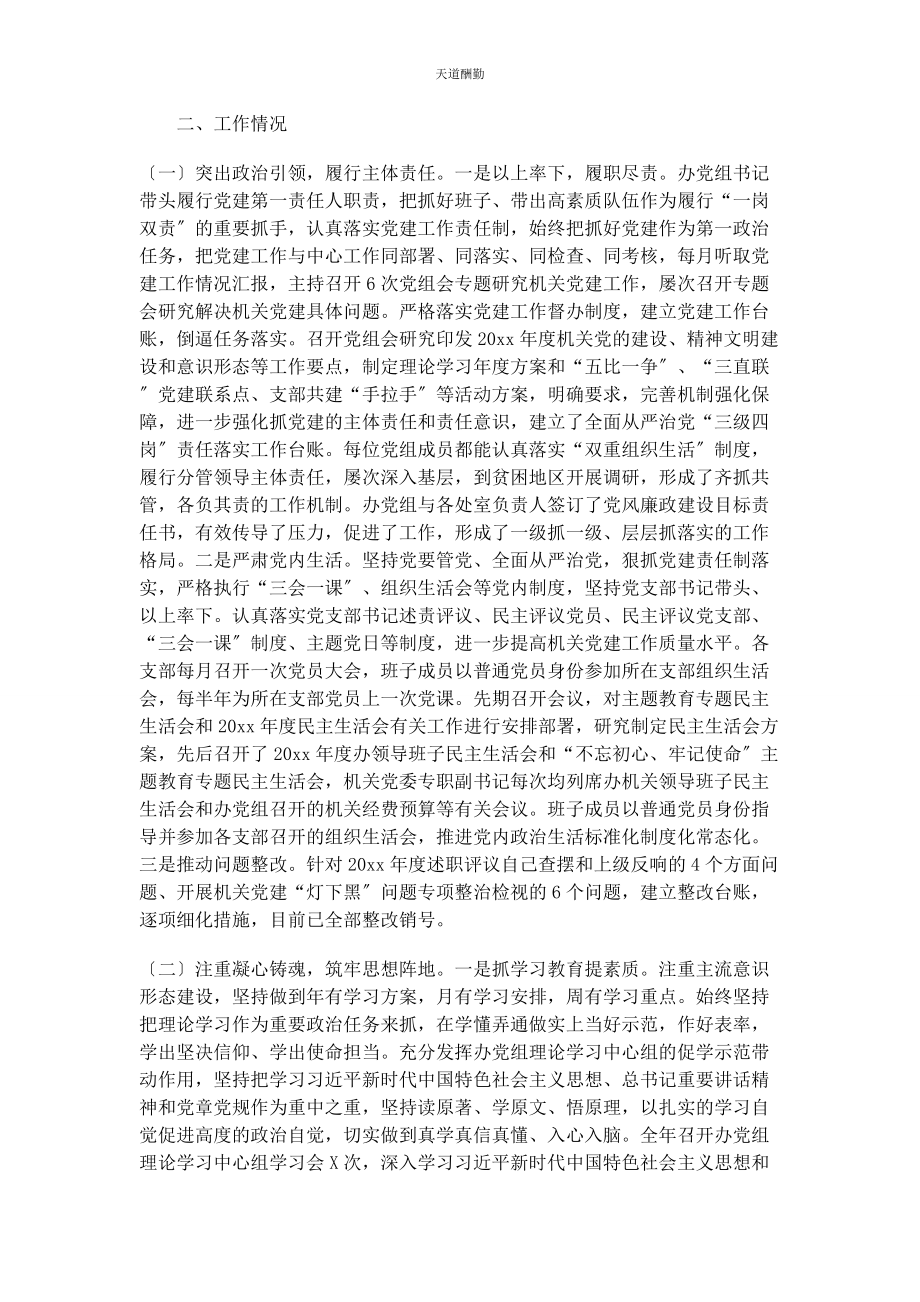 2023年党的建设工作情况的报告2.docx_第2页