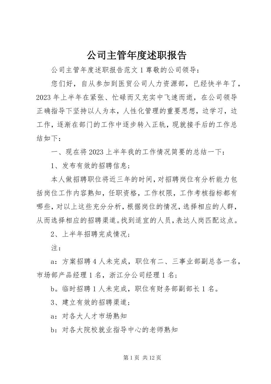 2023年公司主管年度述职报告.docx_第1页