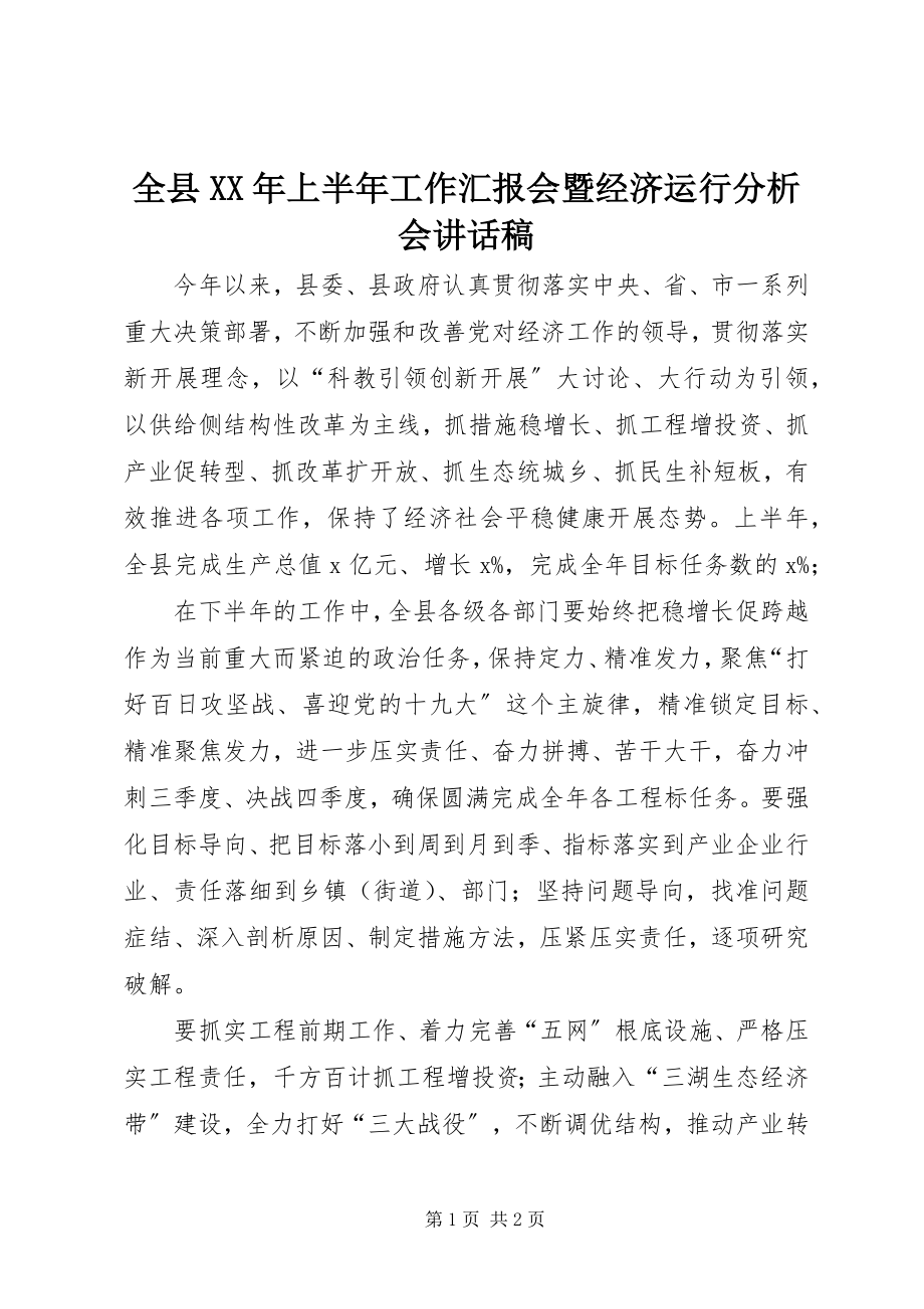 2023年全县上半年工作汇报会暨经济运行分析会致辞稿.docx_第1页