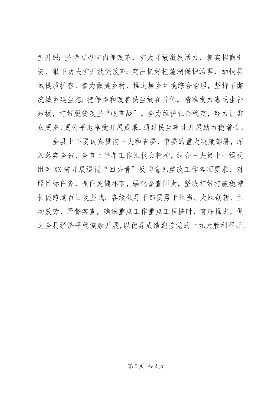 2023年全县上半年工作汇报会暨经济运行分析会致辞稿.docx_第2页