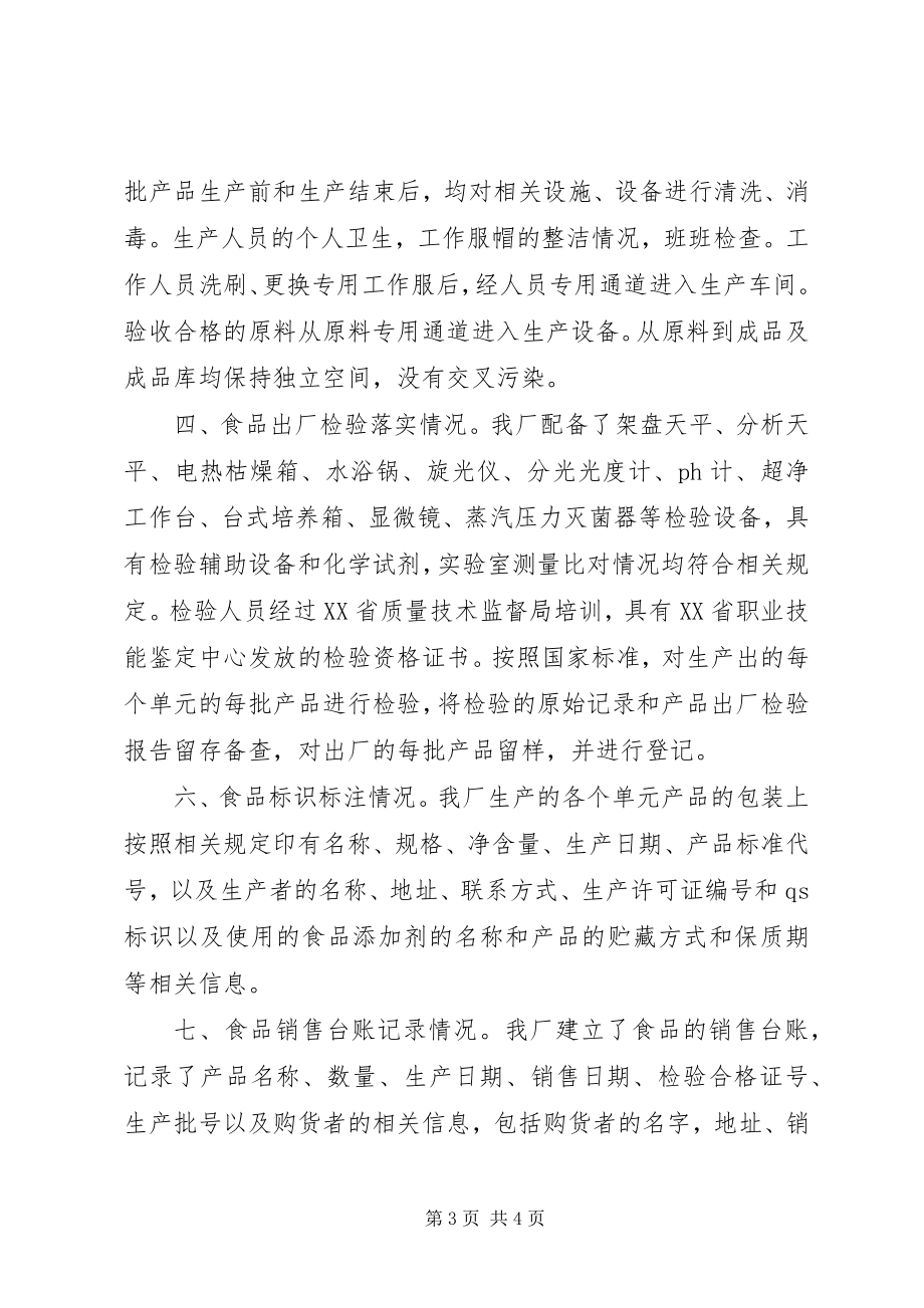 2023年企业质量安全自查报告.docx_第3页