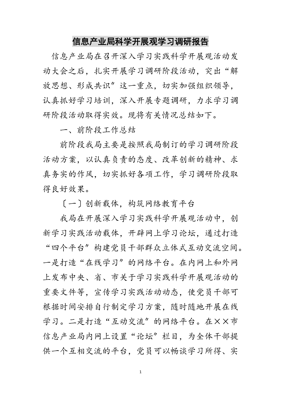 2023年信息产业局科学发展观学习调研报告范文.doc_第1页