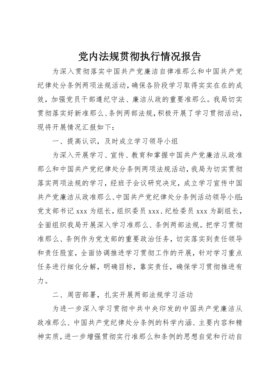 2023年党内法规贯彻执行情况报告.docx_第1页