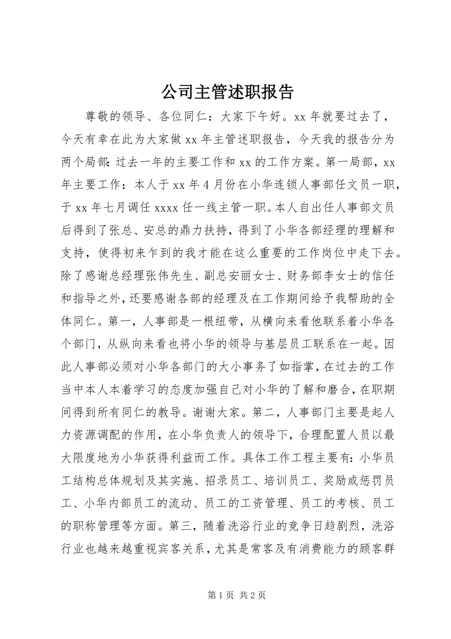 2023年公司主管述职报告.docx_第1页