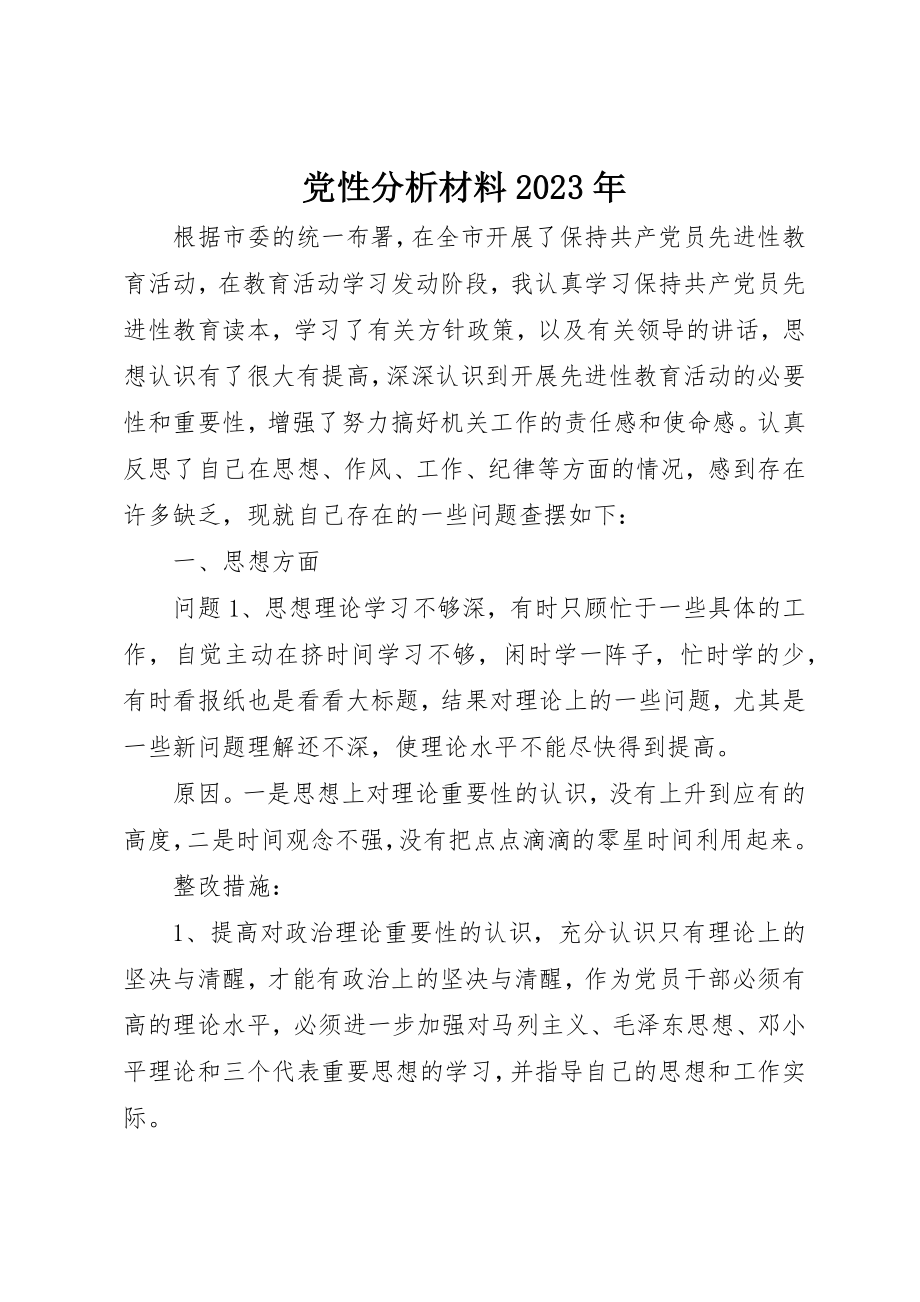 2023年党性分析材料某年.docx_第1页