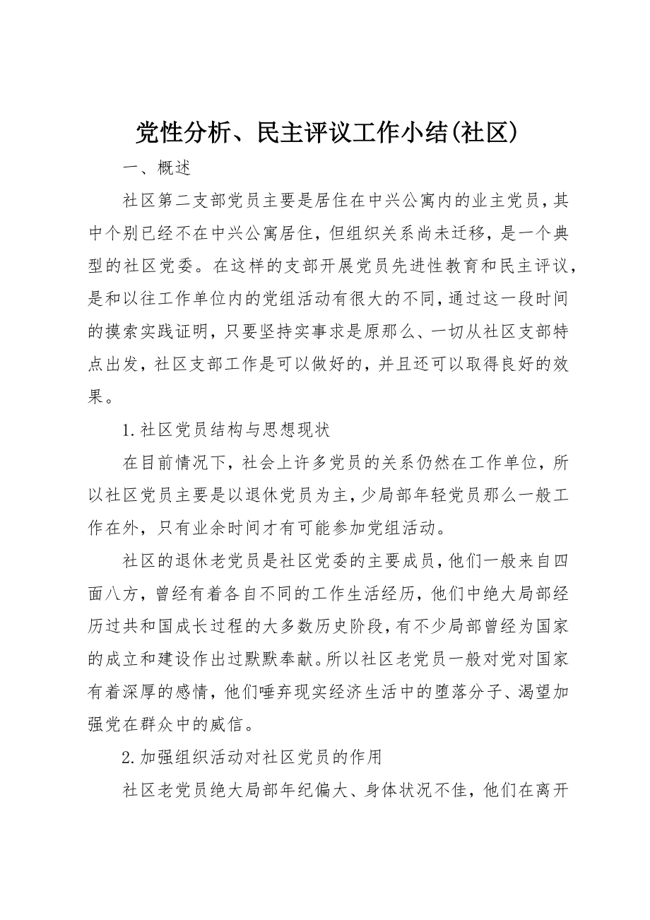 2023年党性分析、民主评议工作小结社区.docx_第1页