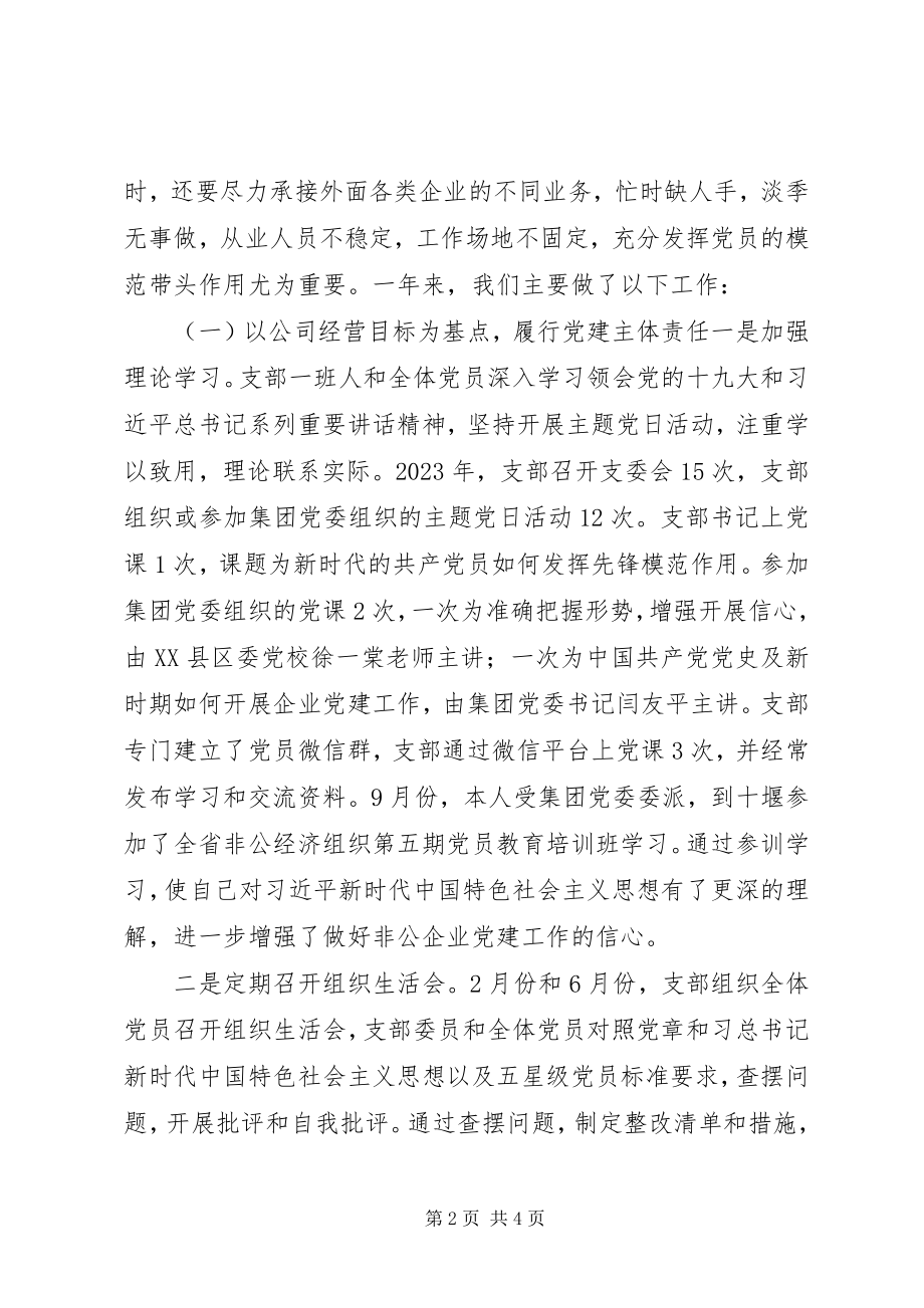 2023年公司党支部某年度述职报告.docx_第2页