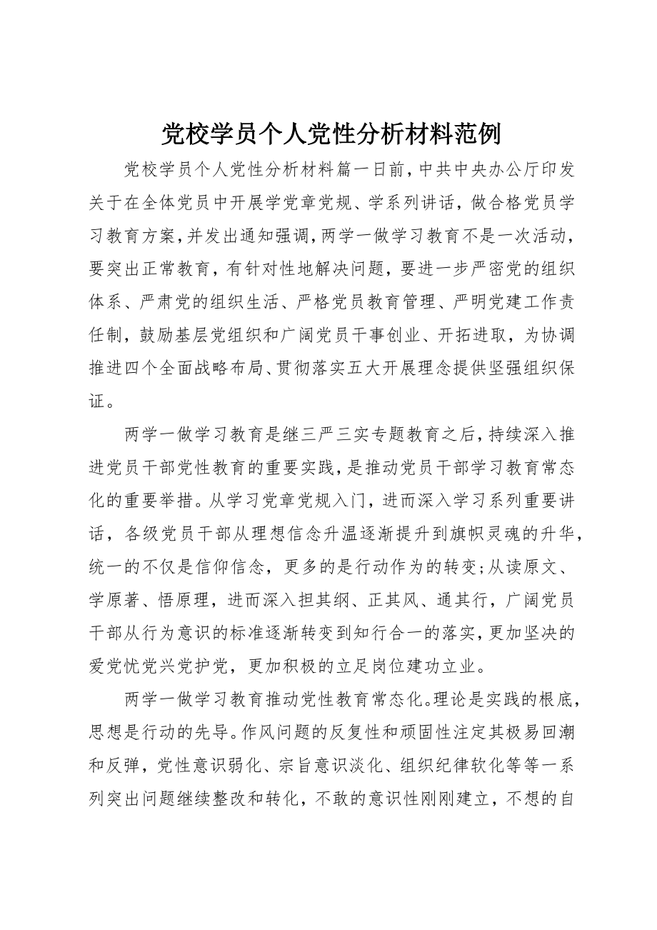 2023年党校学员个人党性分析材料范例.docx_第1页