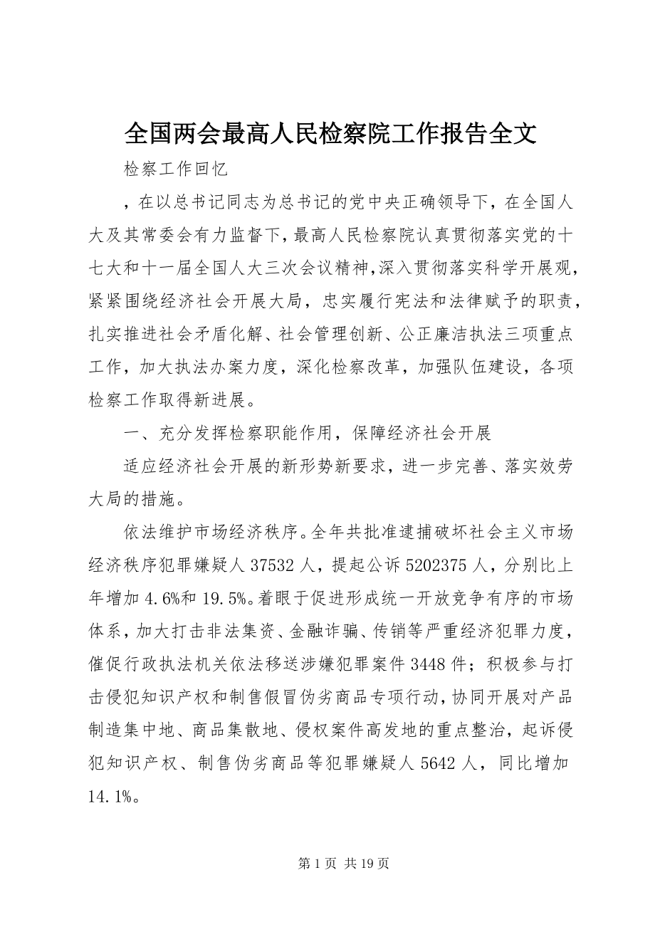 2023年全国两会最高人民检察院工作报告全文.docx_第1页