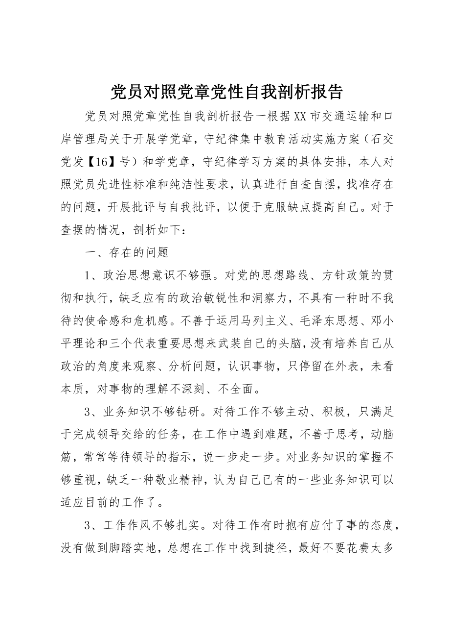 2023年党员对照党章党性自我剖析报告.docx_第1页