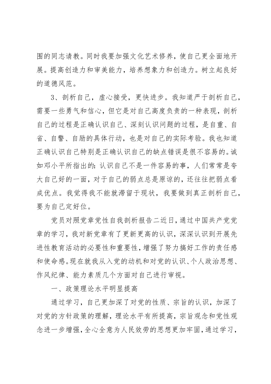 2023年党员对照党章党性自我剖析报告.docx_第3页