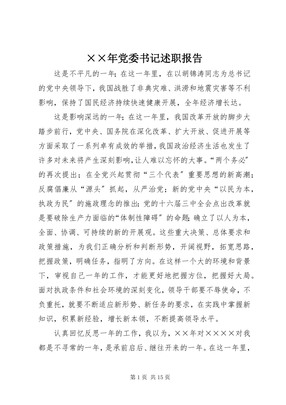 2023年党委书记述职报告5.docx_第1页