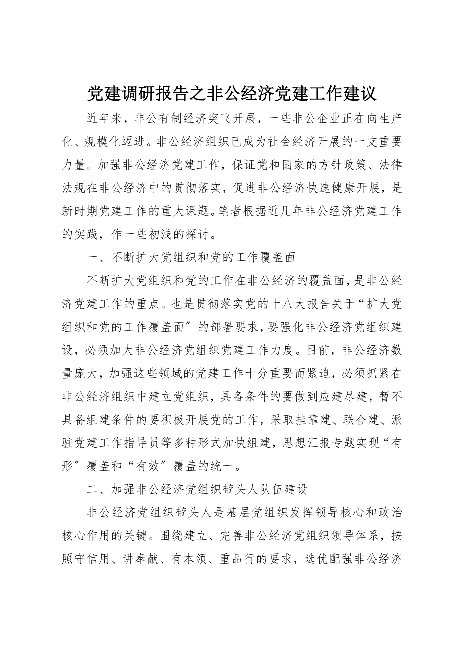 2023年党建调研报告之非公经济党建工作建议.docx_第1页