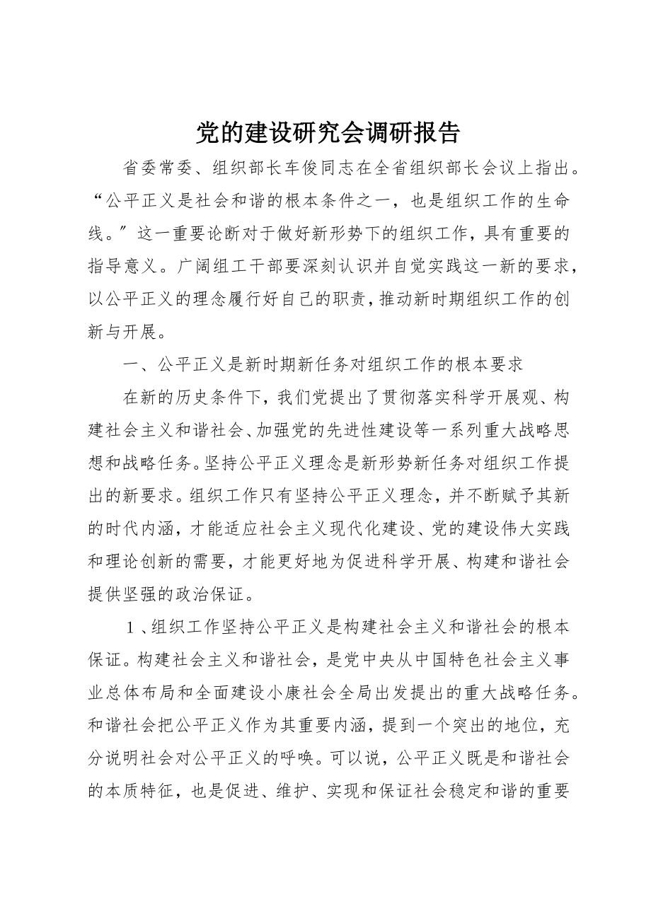 2023年党的建设研究会调研报告.docx_第1页