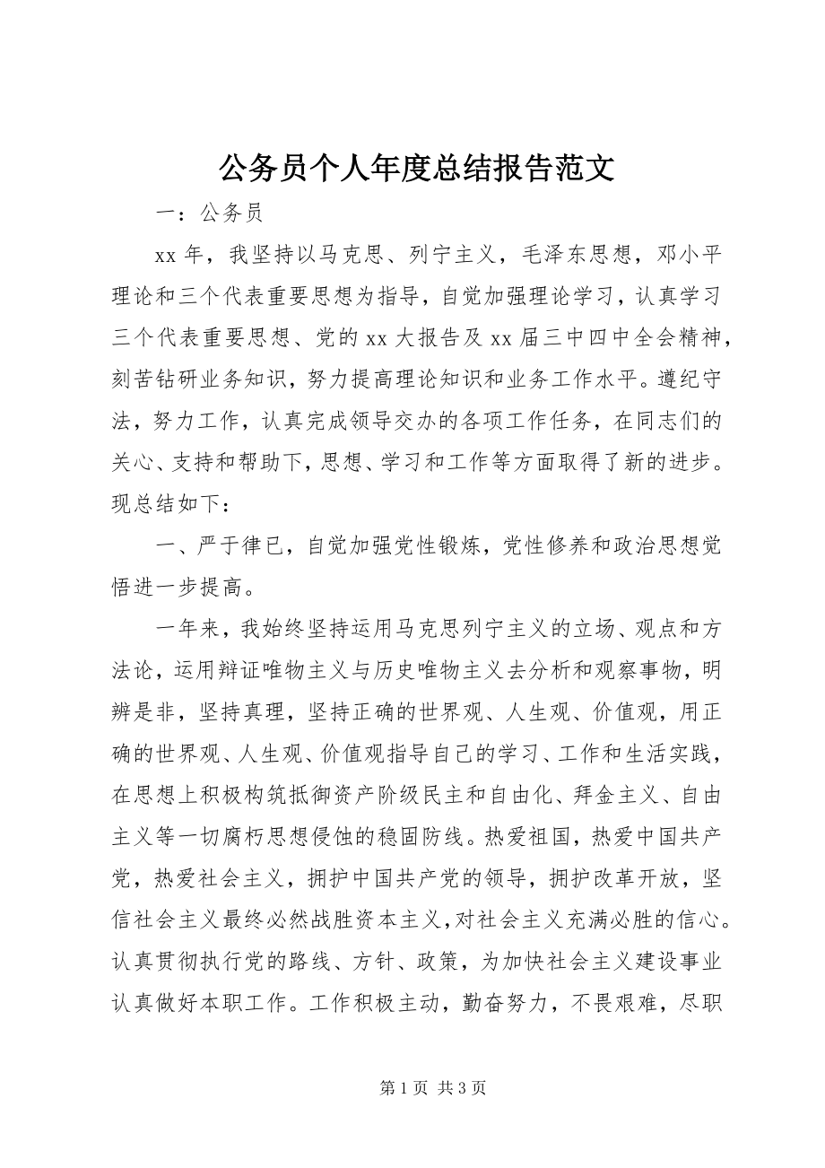 2023年公务员个人年度总结报告.docx_第1页