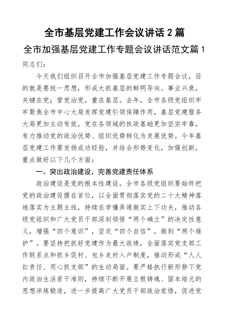 全市基层党建工作会议讲话2篇.docx_第1页