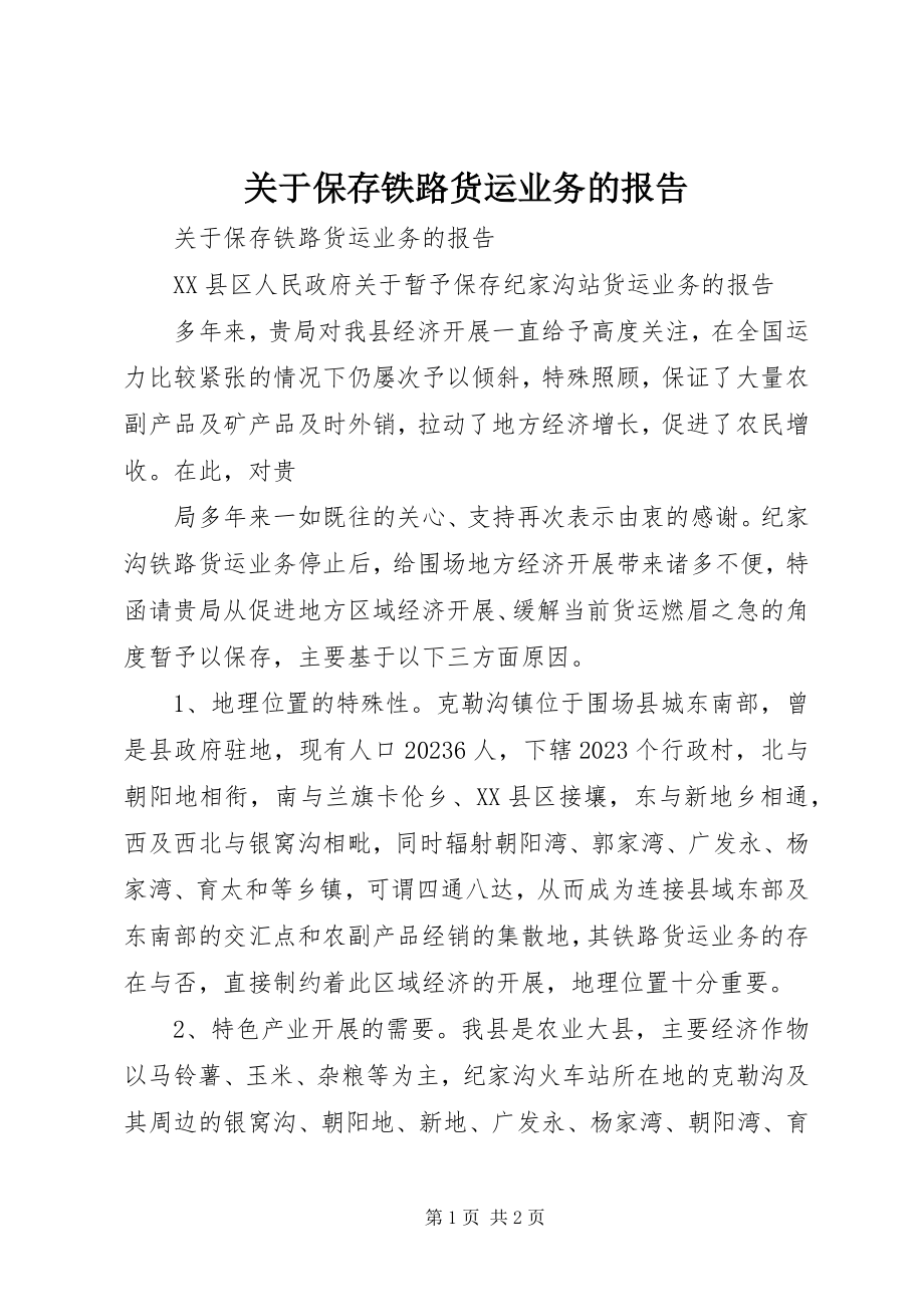 2023年保留铁路货运业务的报告.docx_第1页