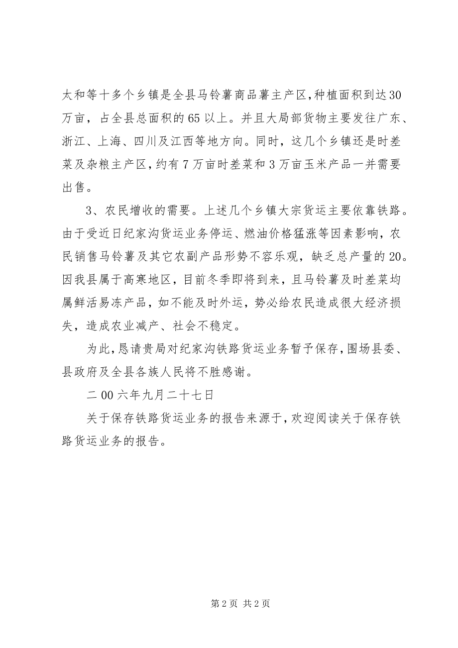 2023年保留铁路货运业务的报告.docx_第2页