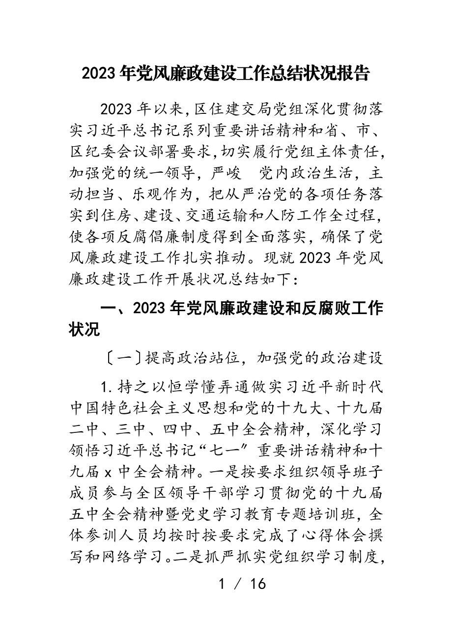 2023年党风廉政建设工作总结情况报告.doc_第1页