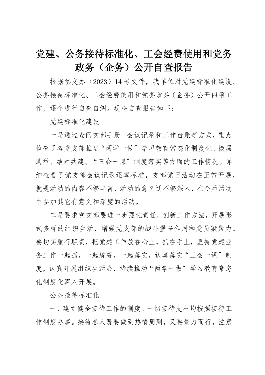 2023年党建、公务接待规范化、工会经费使用和党务政务公开自查报告.docx_第1页