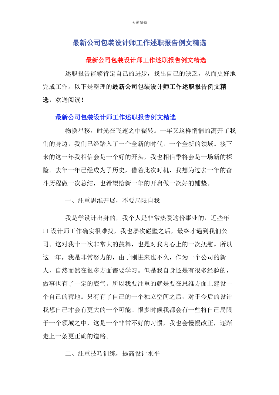 2023年公司包装设计师工作述职报告例文.docx_第1页