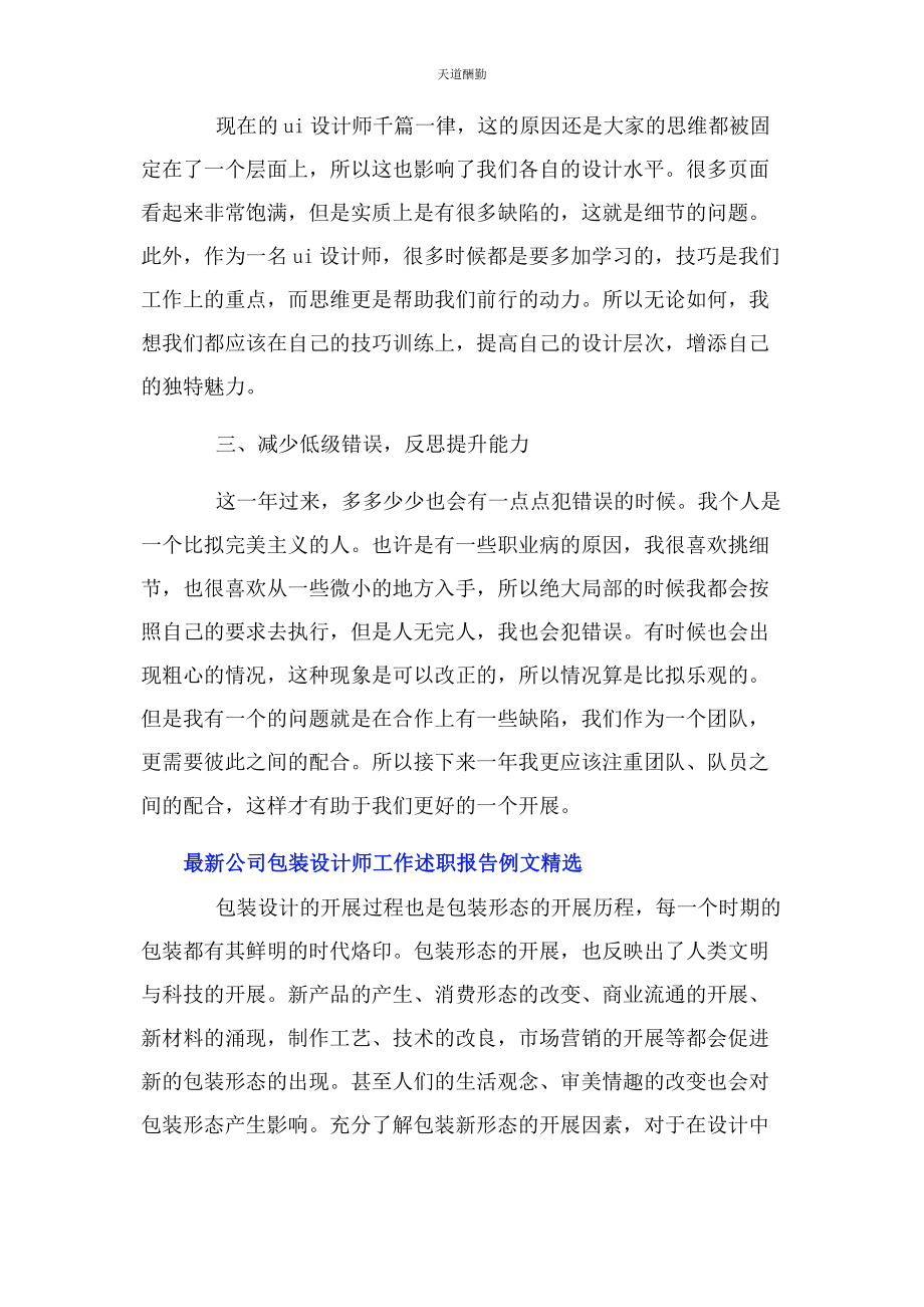 2023年公司包装设计师工作述职报告例文.docx_第2页