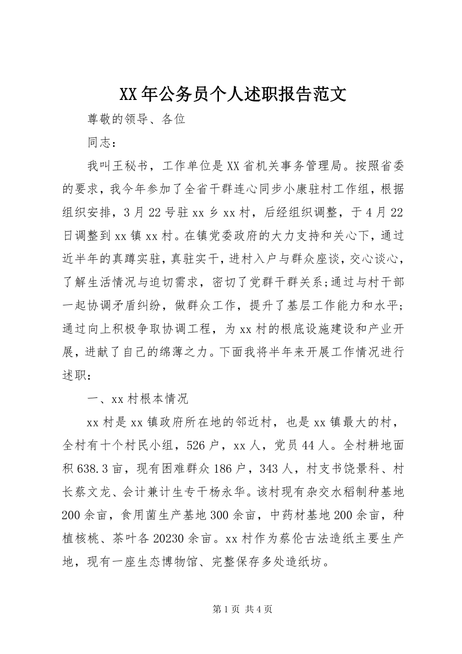 2023年公务员个人述职报告2新编.docx_第1页