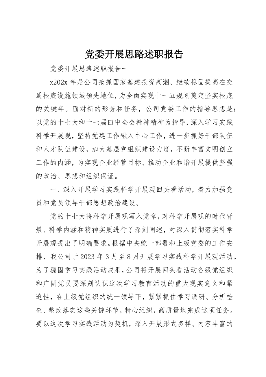 2023年党委发展思路述职报告.docx_第1页