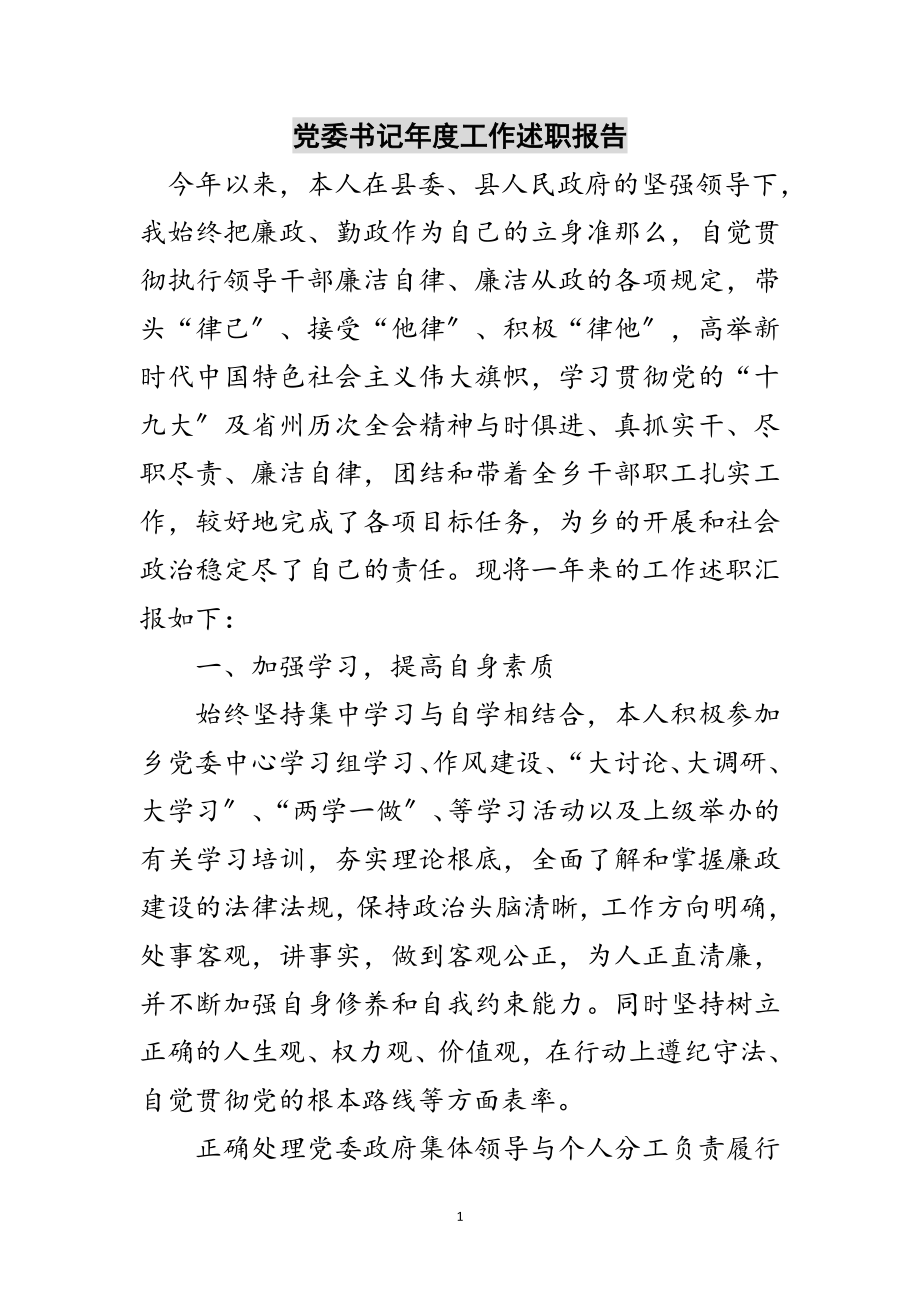 2023年党委书记年度工作述职报告范文.doc_第1页