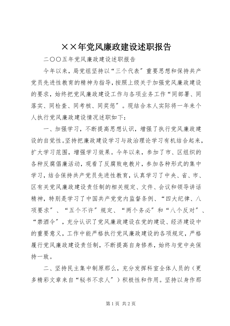 2023年党风廉政建设述职报告.docx_第1页