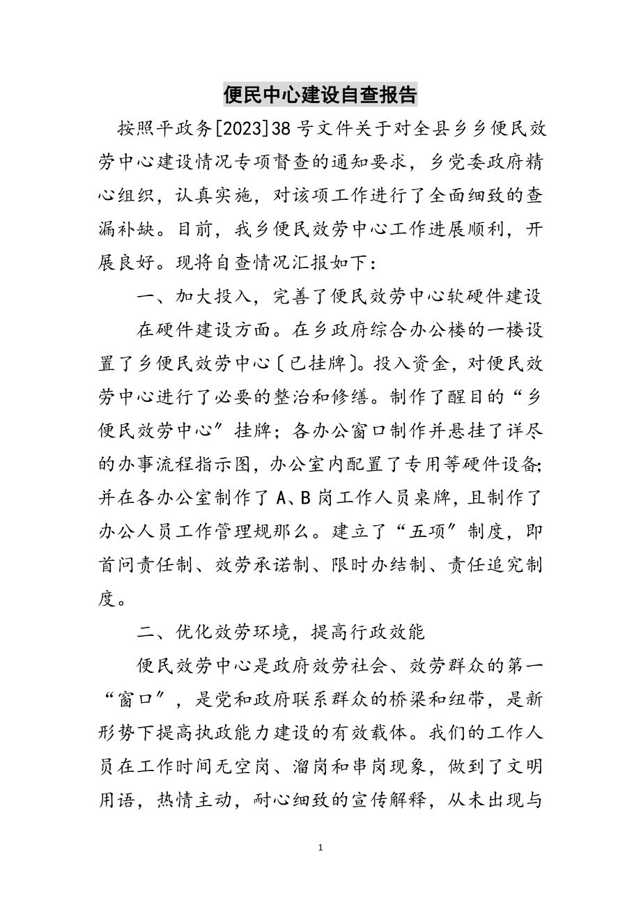 2023年便民中心建设自查报告范文.doc_第1页