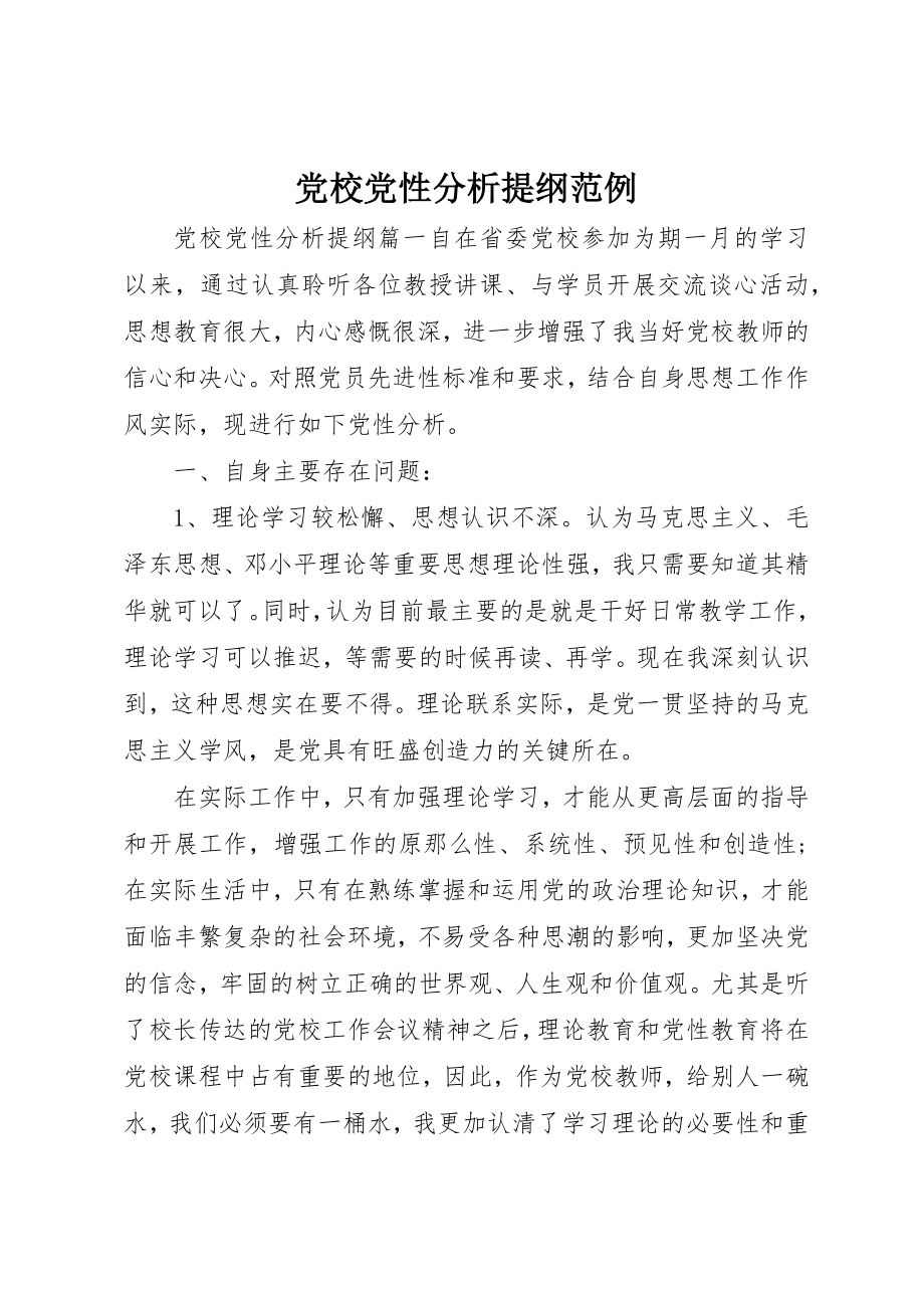 2023年党校党性分析提纲范例.docx_第1页