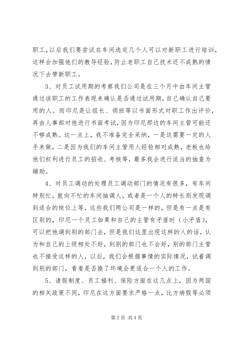 2023年公司人事部交流学习报告.docx_第2页