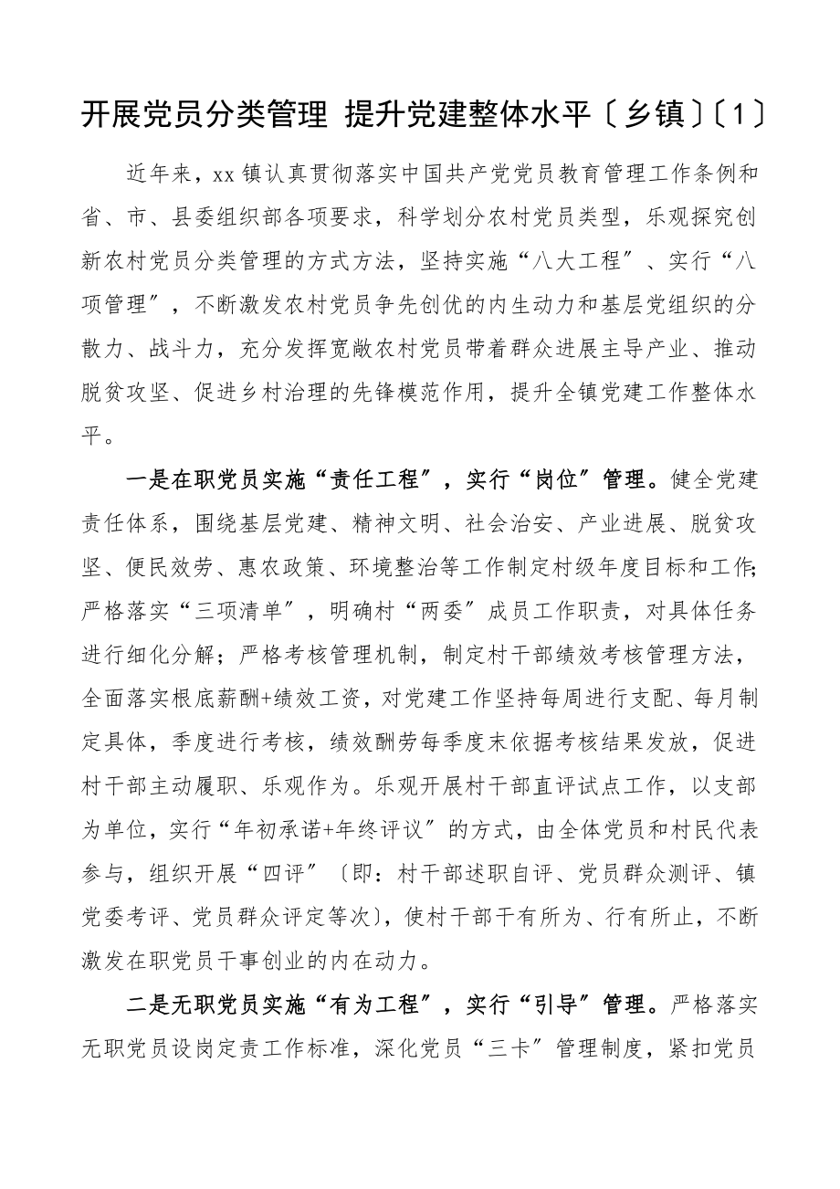 2023年党建经验党员分类管理工作经验材料6篇典型经验工作总结汇报报告参考.doc_第1页