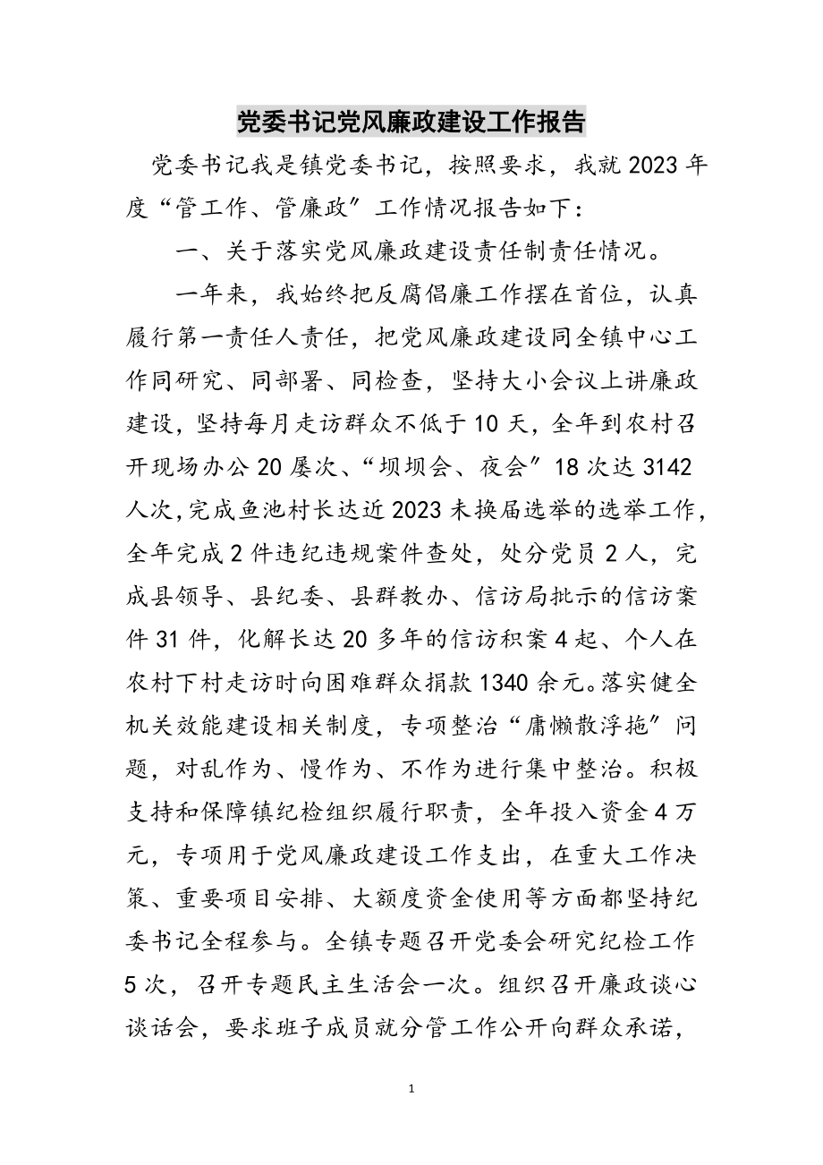 2023年党委书记党风廉政建设工作报告范文.doc_第1页