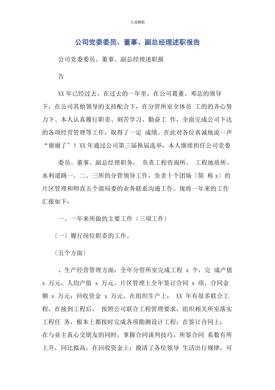 2023年公司党委委员董事副总经理述职报告.docx_第1页