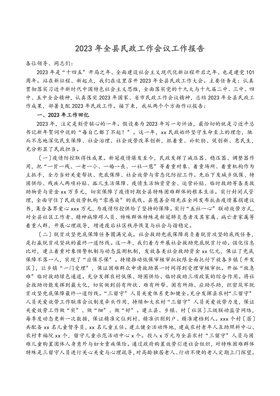 2023年全县民政工作会议工作报告2.docx_第1页