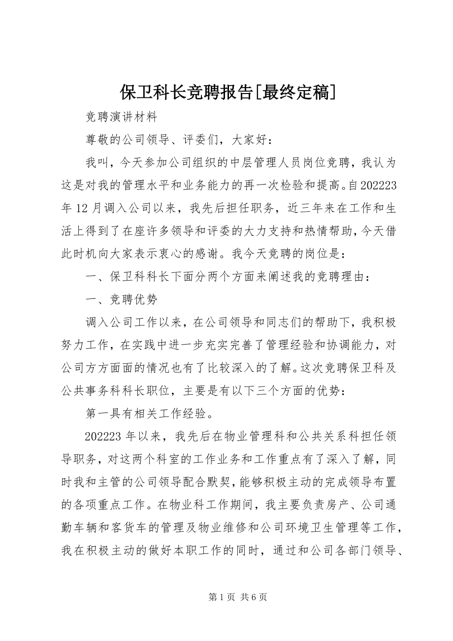 2023年保卫科长竞聘报告最终新编.docx_第1页