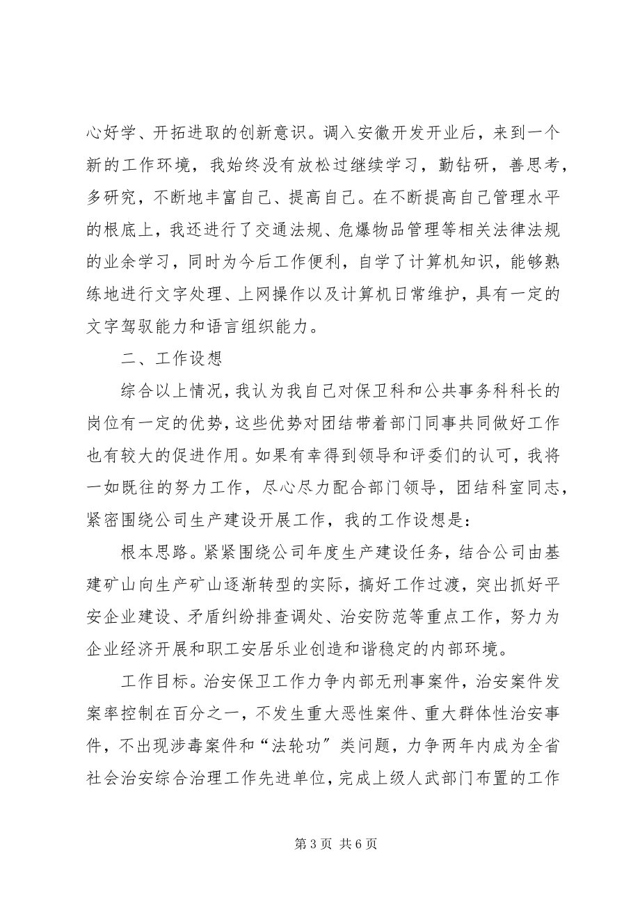 2023年保卫科长竞聘报告最终新编.docx_第3页