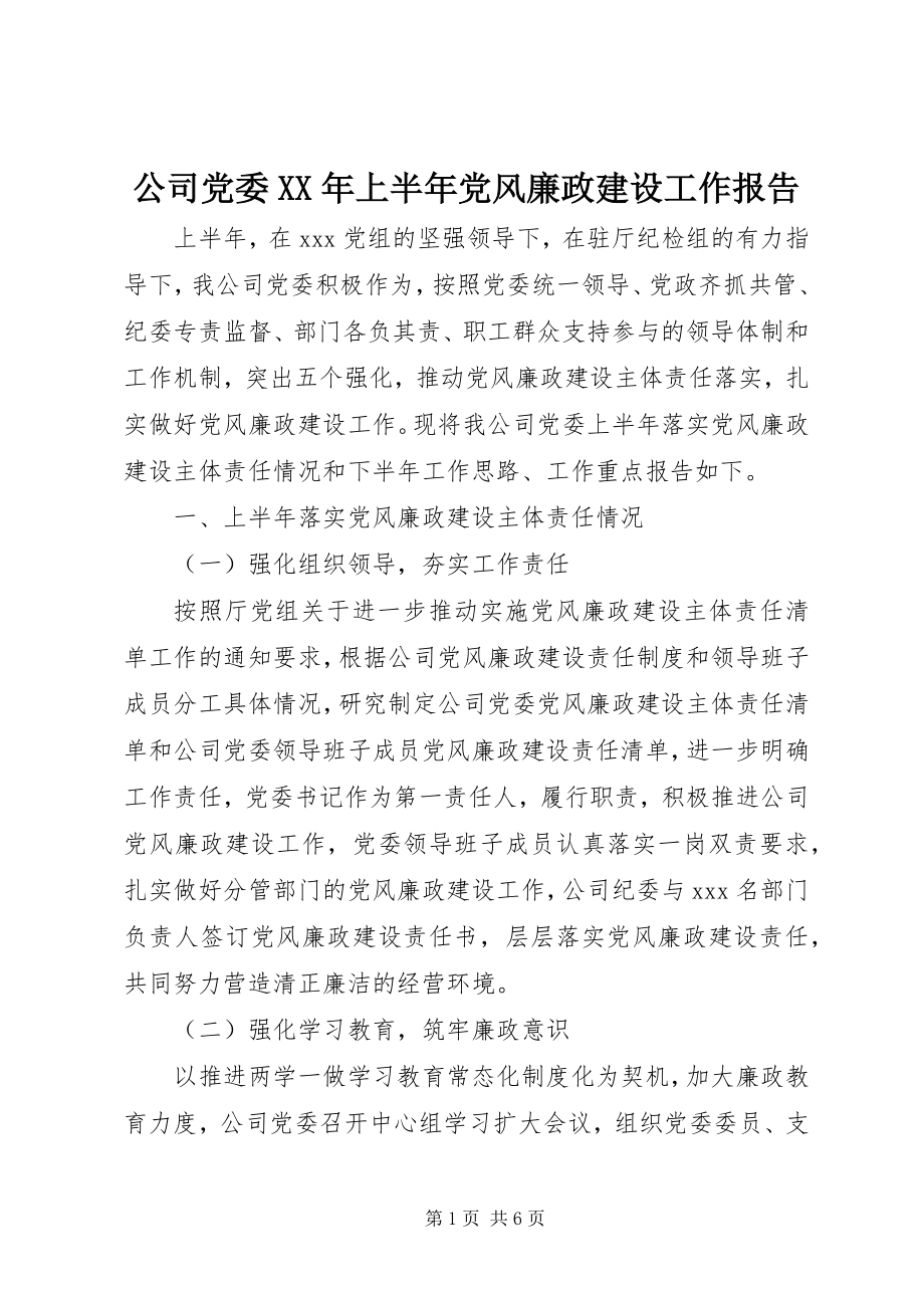 2023年公司党委某年上半年党风廉政建设工作报告.docx_第1页