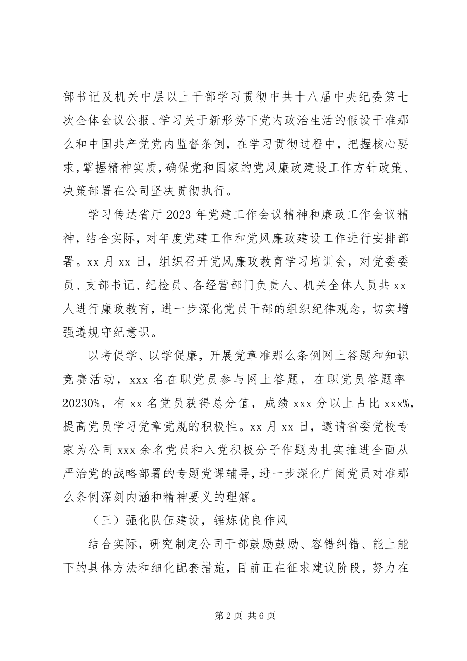 2023年公司党委某年上半年党风廉政建设工作报告.docx_第2页