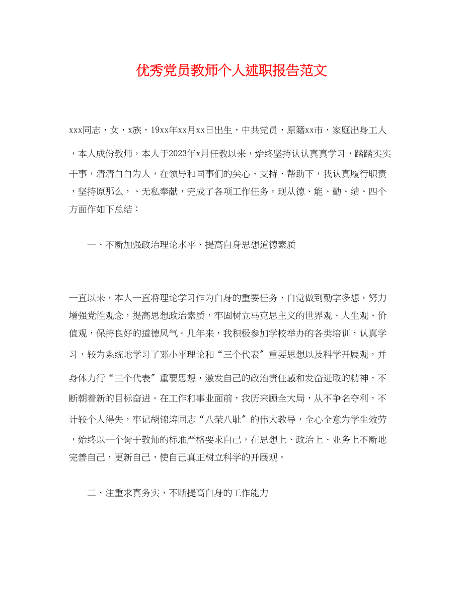 2023年优秀党员教师个人述职报告.docx_第1页