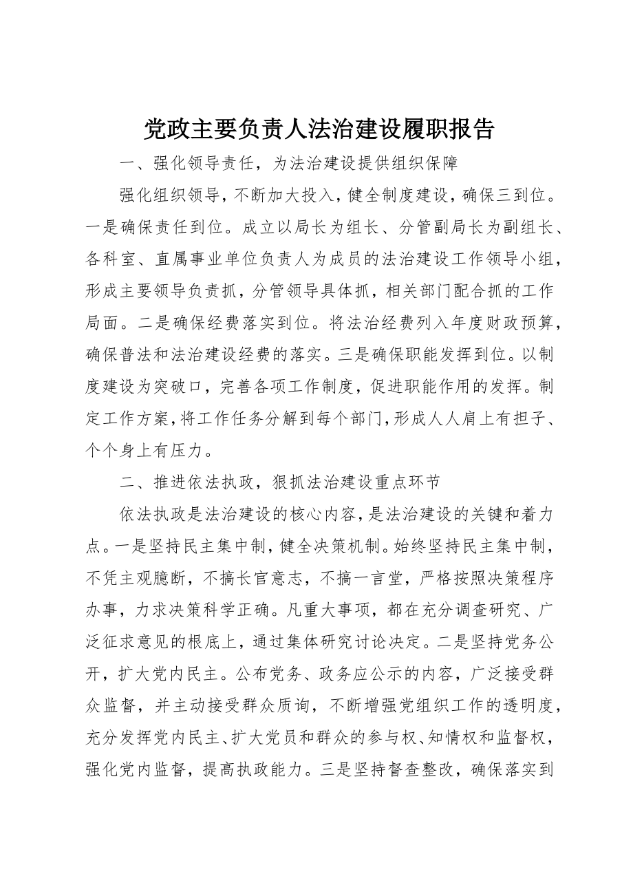 2023年党政主要负责人法治建设履职报告.docx_第1页