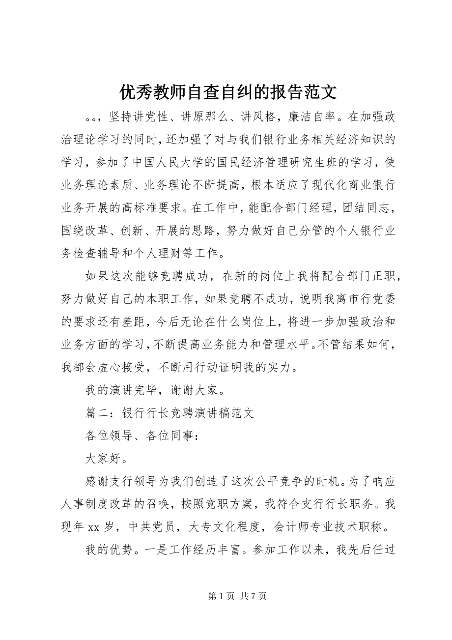 2023年优秀教师自查自纠的报告2.docx_第1页