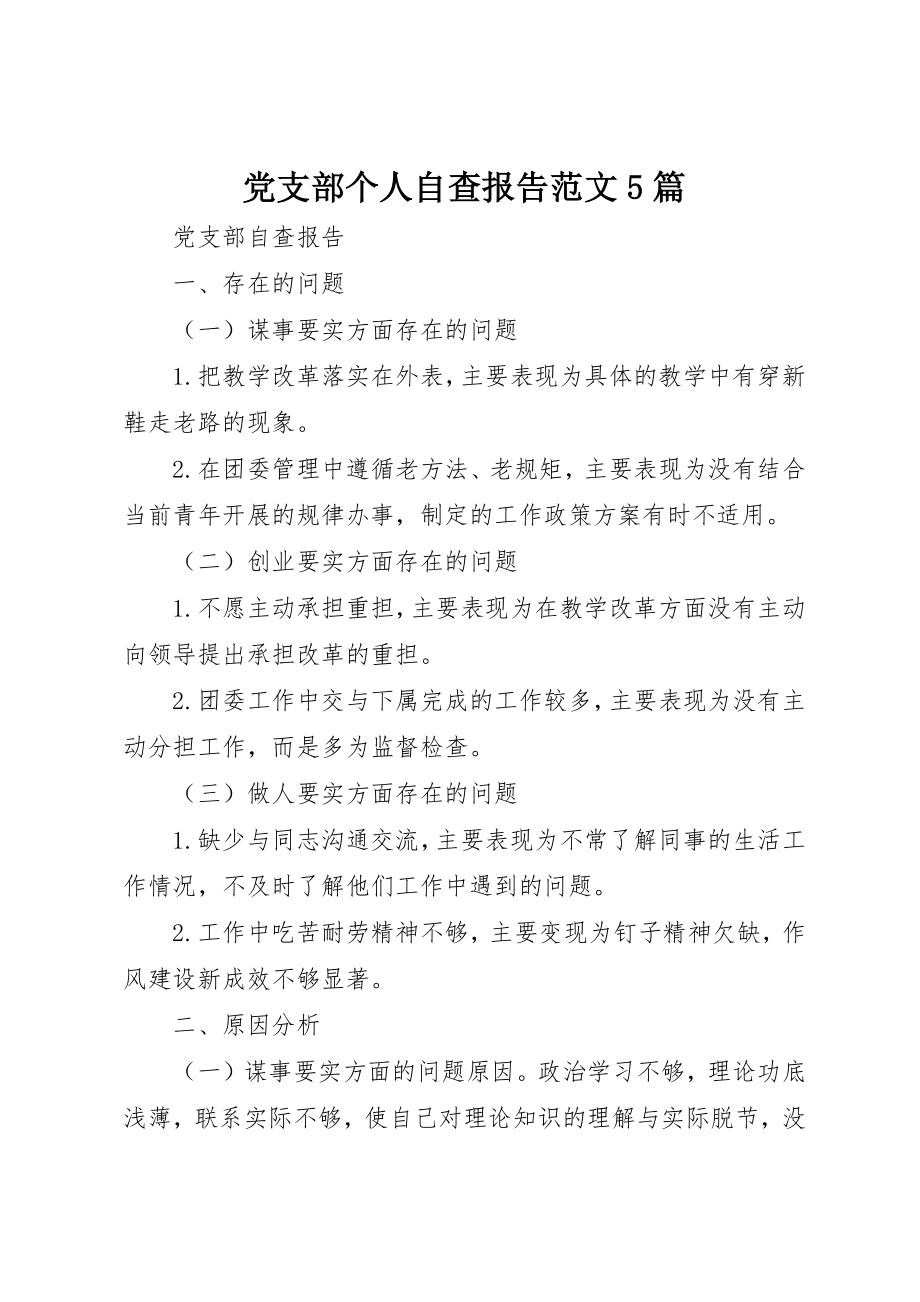 2023年党支部个人自查报告精选5篇.docx_第1页