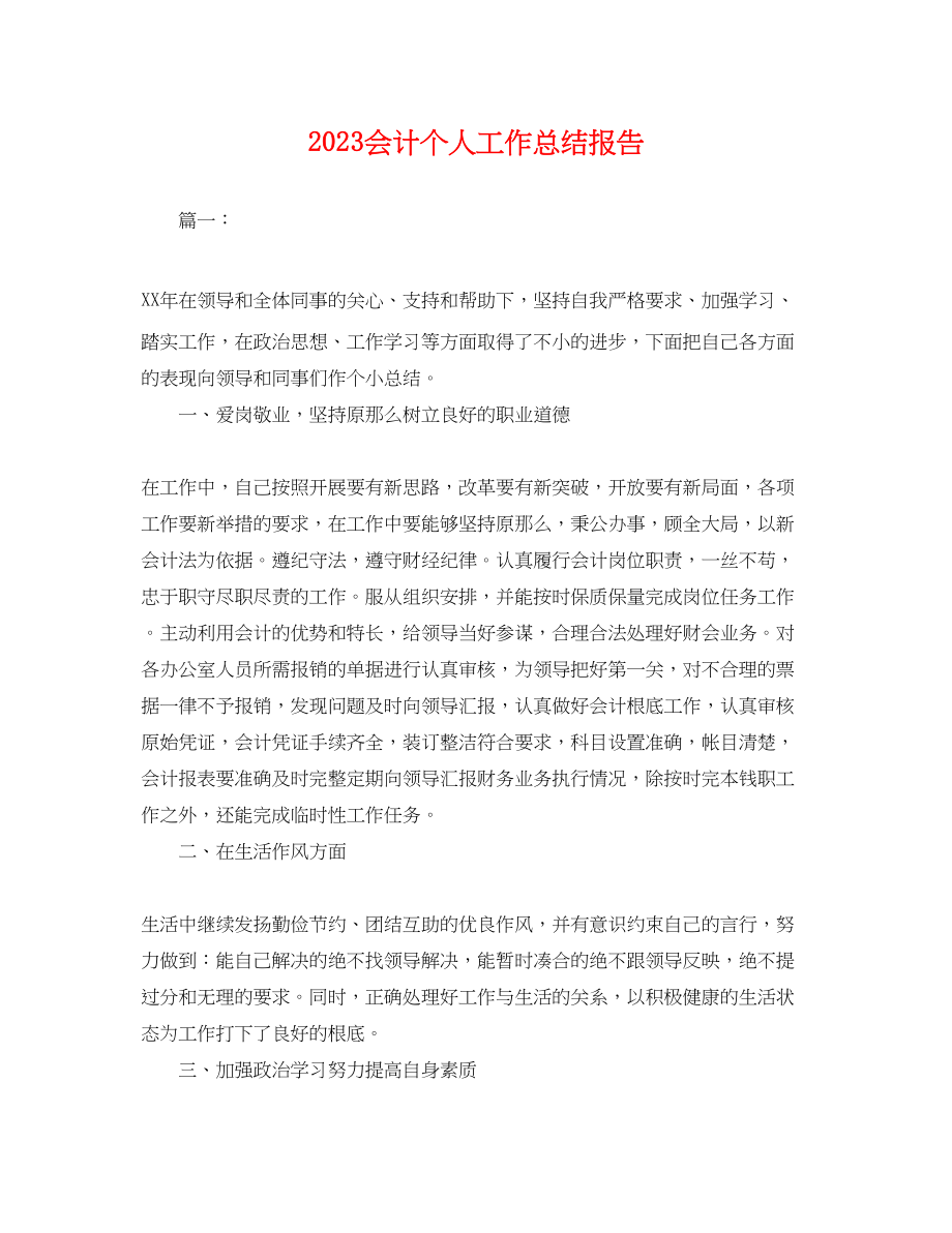 2023年会计个人工作总结报告.docx_第1页