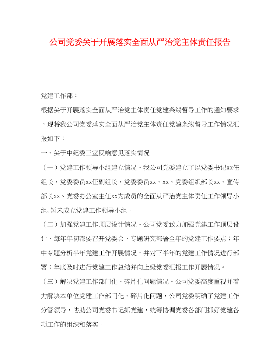 2023年公司党委关于开展落实全面从严治党主体责任报告.docx_第1页