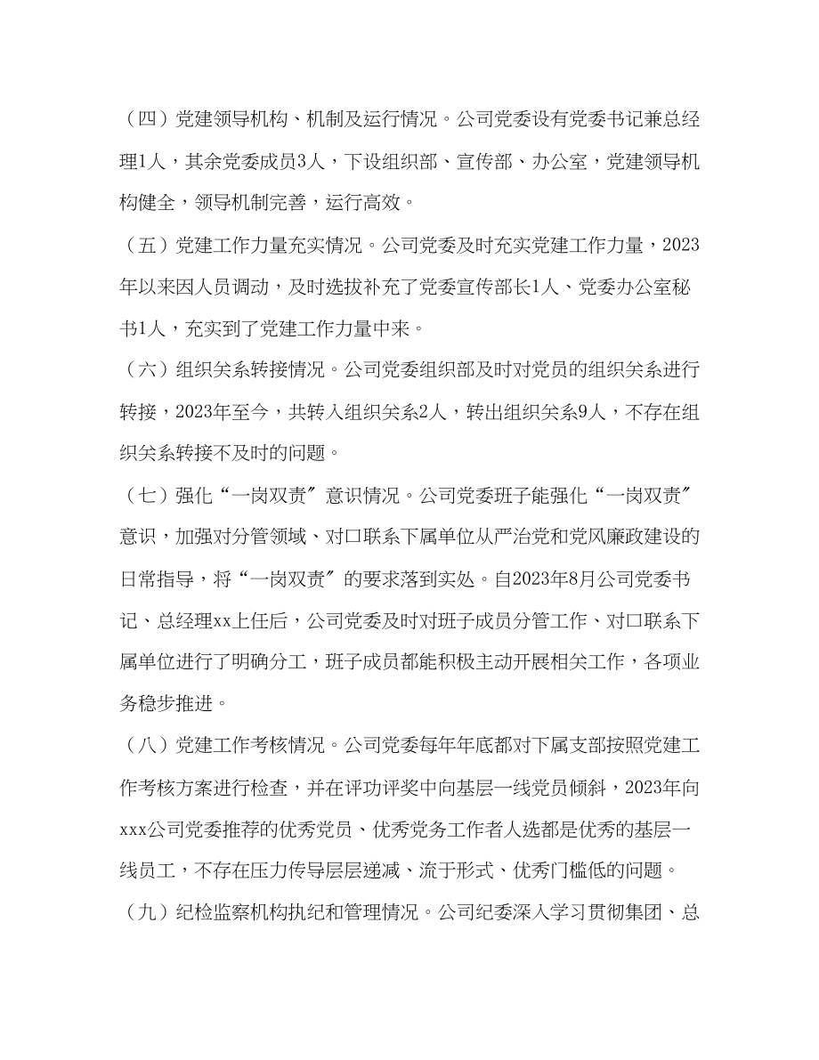 2023年公司党委关于开展落实全面从严治党主体责任报告.docx_第2页